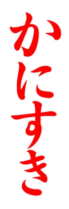かにすき