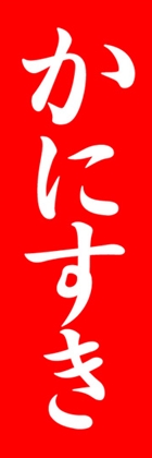 かにすき