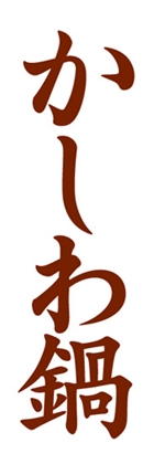 かしわ鍋