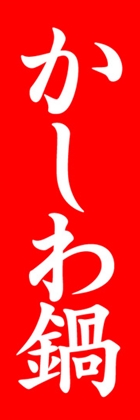 かしわ鍋