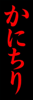 かにちり