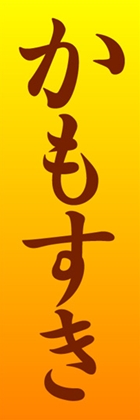かもすき
