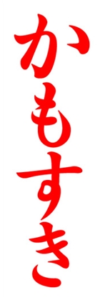 かもすき