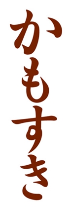 かもすき