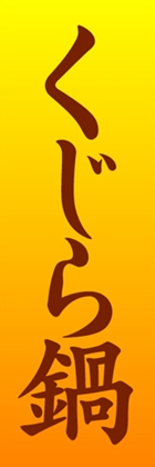 くじら鍋