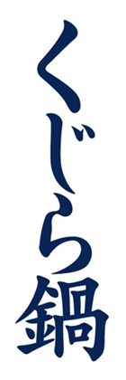 くじら鍋