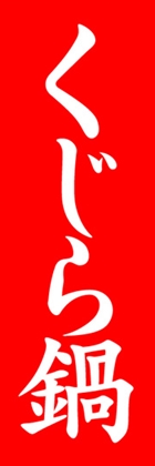 くじら鍋