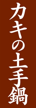 カキの土手鍋
