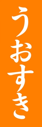 うおすき