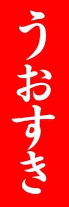 うおすき