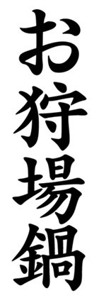 お狩場鍋