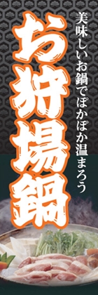 お狩場鍋