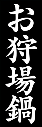 お狩場鍋