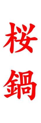 桜鍋
