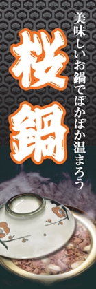 桜鍋