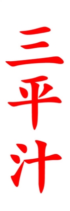 三平汁