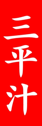 三平汁