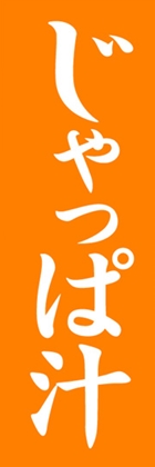 じゃっぱ汁