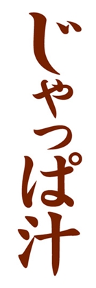 じゃっぱ汁