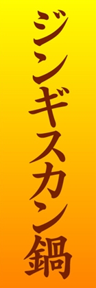 ジンギスカン鍋