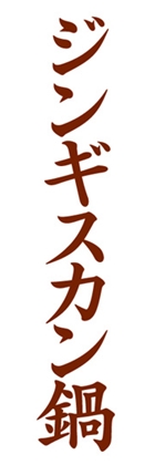 ジンギスカン鍋