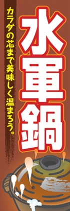 水軍鍋