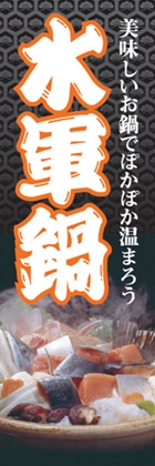 水軍鍋