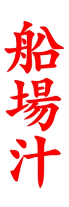 船場汁