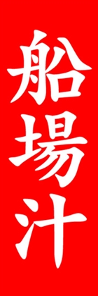 船場汁