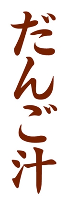 だんご汁