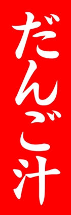 だんご汁