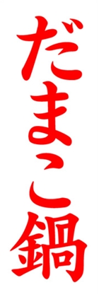 だまこ鍋