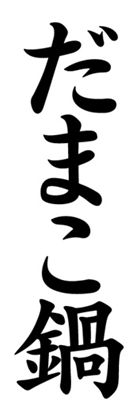だまこ鍋