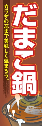 だまこ鍋
