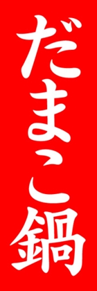 だまこ鍋