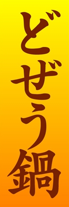 どぜう鍋