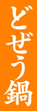 どぜう鍋