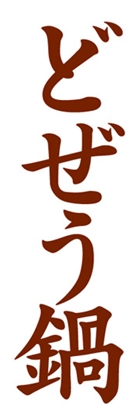 どぜう鍋