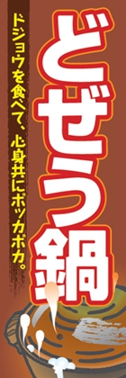 どぜう鍋