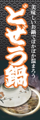 どぜう鍋