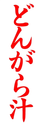 どんがら汁