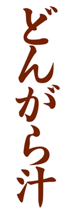 どんがら汁