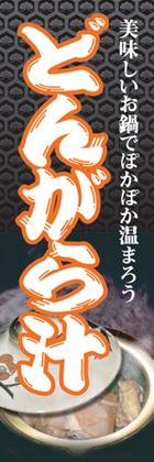 どんがら汁