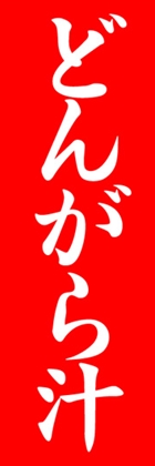 どんがら汁