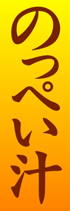 のっぺい汁