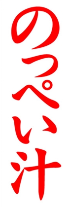 のっぺい汁
