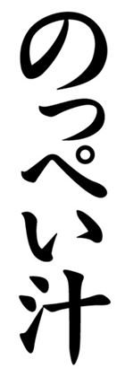 のっぺい汁