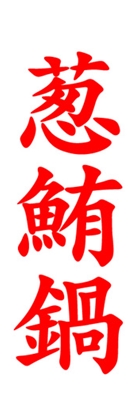 葱鮪鍋