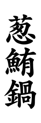 葱鮪鍋