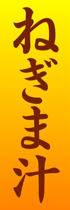 ねぎま汁